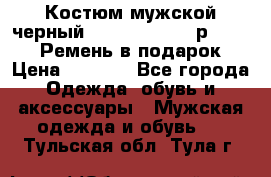 Костюм мужской черный Legenda Class- р. 48-50   Ремень в подарок! › Цена ­ 1 500 - Все города Одежда, обувь и аксессуары » Мужская одежда и обувь   . Тульская обл.,Тула г.
